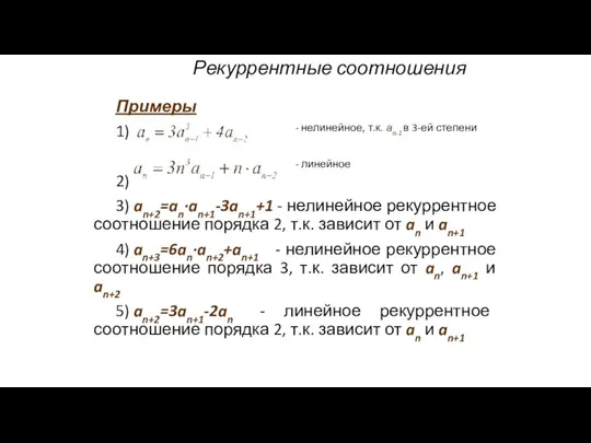 Рекуррентные соотношения Примеры 1) 2) 3) an+2=an·an+1-3an+1+1 - нелинейное рекуррентное соотношение порядка