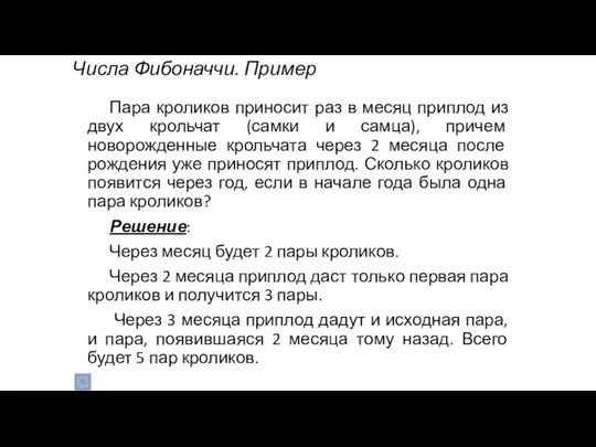 Числа Фибоначчи. Пример Пара кроликов приносит раз в месяц приплод из двух