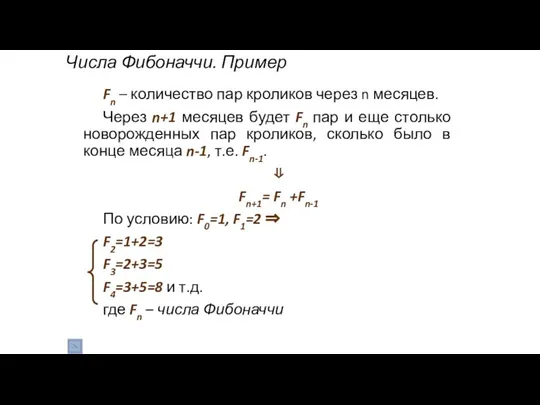 Числа Фибоначчи. Пример Fn – количество пар кроликов через n месяцев. Через