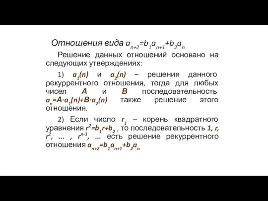 Отношения вида an+2=b1an+1+b2an Решение данных отношений основано на следующих утверждениях: 1) a1(n)