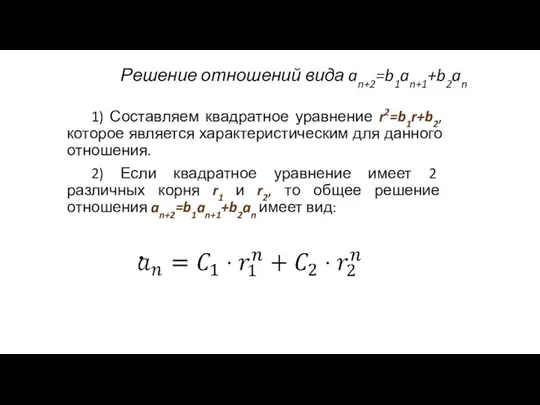 Решение отношений вида an+2=b1an+1+b2an 1) Составляем квадратное уравнение r2=b1r+b2, которое является характеристическим