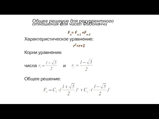 Общее решение для рекуррентного отношения для чисел Фибоначчи Fn= Fn-1 +Fn-2 Характеристическое