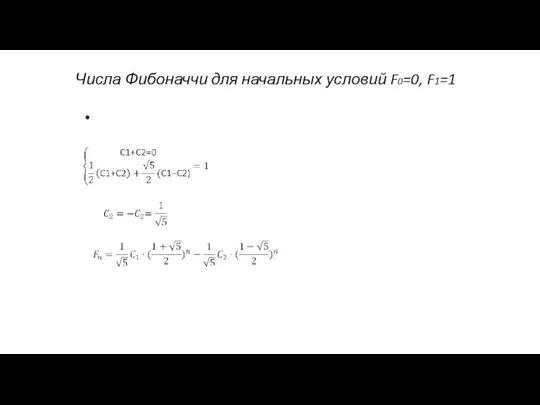 Числа Фибоначчи для начальных условий F0=0, F1=1