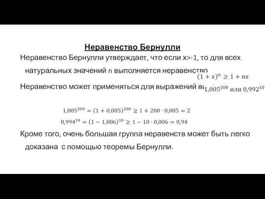 Неравенство Бернулли Неравенство Бернулли утверждает, что если х>-1, то для всех натуральных