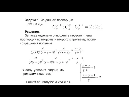 Задача 1. Из данной пропорции найти x и y. Решение. Записав отдельно