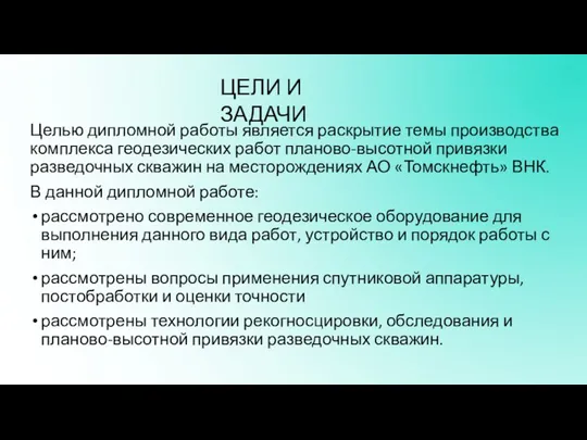 Целью дипломной работы является раскрытие темы производства комплекса геодезических работ планово-высотной привязки