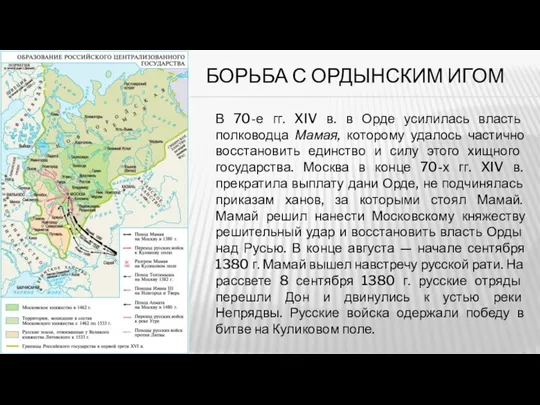 БОРЬБА С ОРДЫНСКИМ ИГОМ В 70-е гг. XIV в. в Орде усили­лась