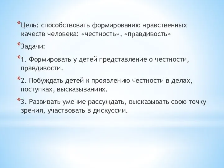 Цель: способствовать формированию нравственных качеств человека: «честность», «правдивость» Задачи: 1. Формировать у