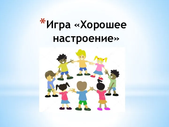 Игра «Хорошее настроение»