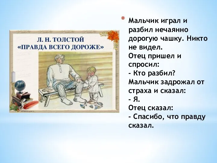 Мальчик играл и разбил нечаянно дорогую чашку. Никто не видел. Отец пришел