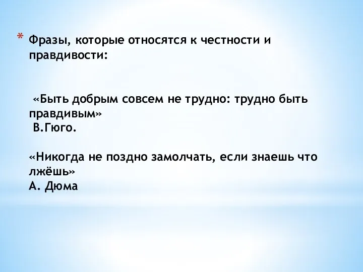 Фразы, которые относятся к честности и правдивости: «Быть добрым совсем не трудно: