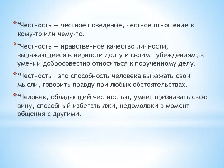 *Честность — честное поведение, честное отношение к кому-то или чему-то. *Честность —