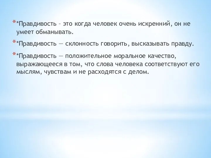 *Правдивость – это когда человек очень искренний, он не умеет обманывать. *Правдивость