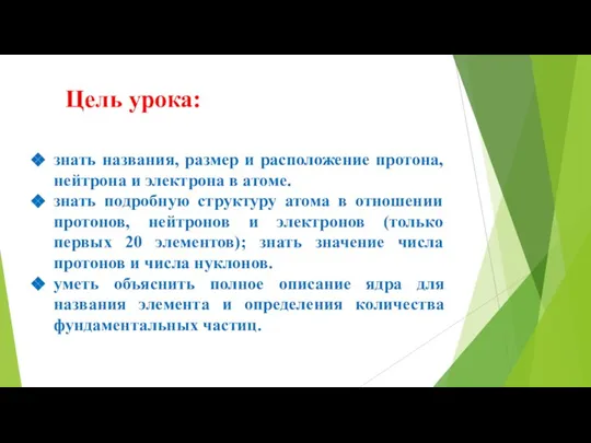 Цель урока: знать названия, размер и расположение протона, нейтрона и электрона в