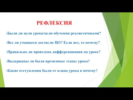 РЕФЛЕКСИЯ -Были ли цели урока/цели обучения реалистичными? -Все ли учащиеся достигли ЦО?