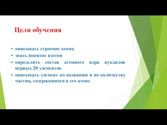 Цели обучения описывать строение атома знать понятие изотоп определять состав атомного ядра