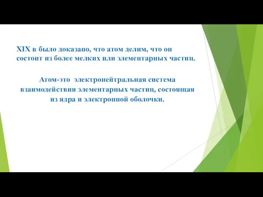 XIX в было доказано, что атом делим, что он состоит из более