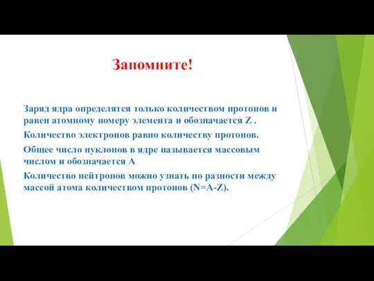 Запомните! Заряд ядра определятся только количеством протонов и равен атомному номеру элемента