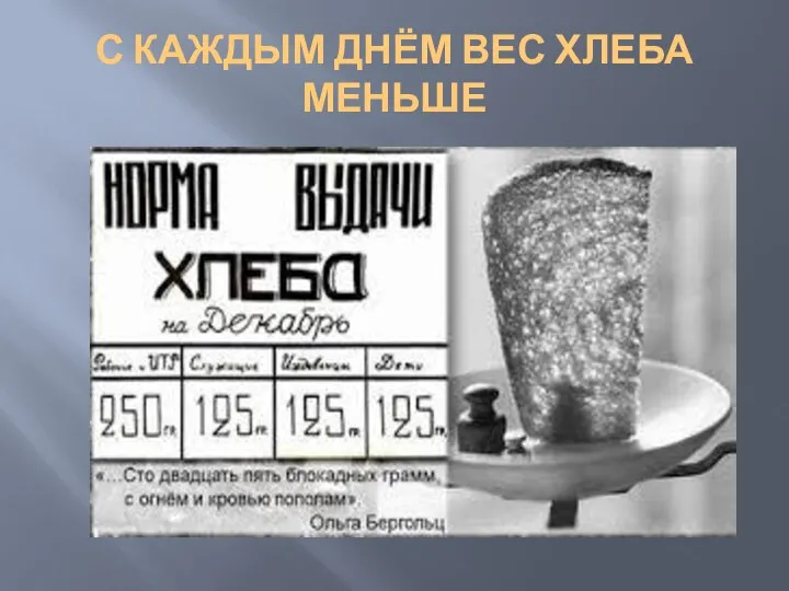 С КАЖДЫМ ДНЁМ ВЕС ХЛЕБА МЕНЬШЕ