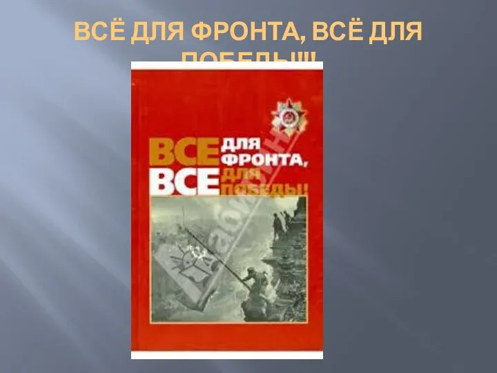 ВСЁ ДЛЯ ФРОНТА, ВСЁ ДЛЯ ПОБЕДЫ!!!