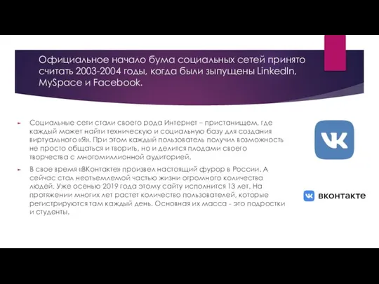 Официальное начало бума социальных сетей принято считать 2003-2004 годы, когда были зыпущены