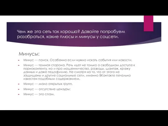 Чем же эта сеть так хороша? Давайте попробуем разобраться, какие плюсы и