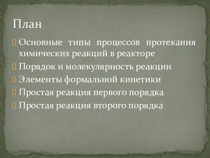 Основные типы процессов протекания химических реакций в реакторе Порядок и молекулярность реакции