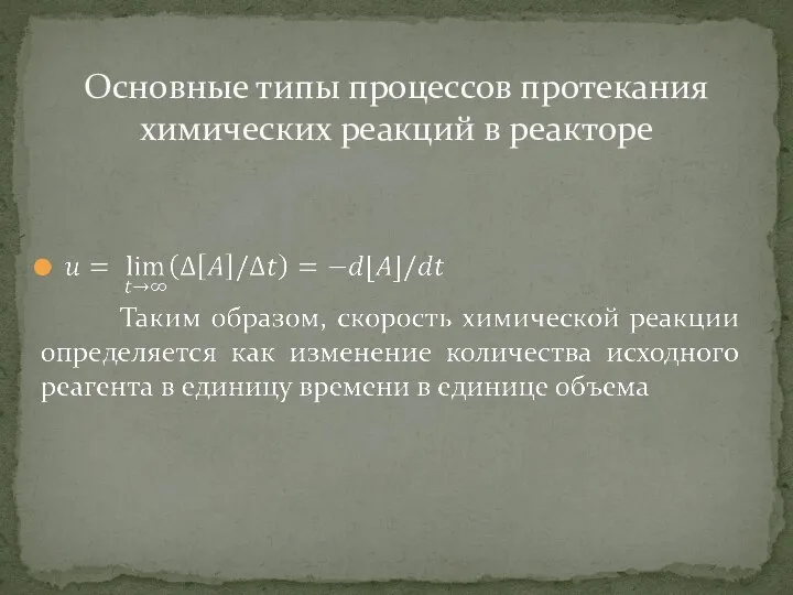 Основные типы процессов протекания химических реакций в реакторе