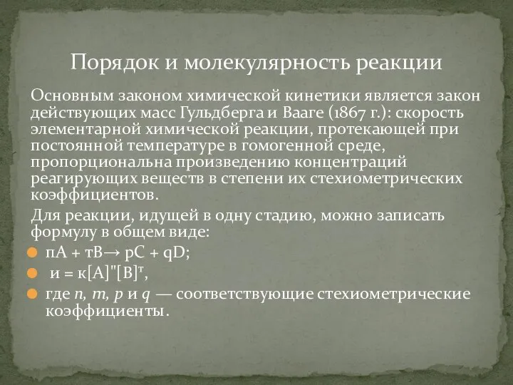 Основным законом химической кинетики является закон дей­ствующих масс Гульдберга и Вааге (1867