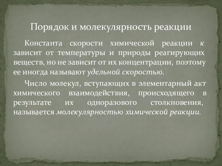 Константа скорости химической реакции к зависит от темпера­туры и природы реагирующих веществ,