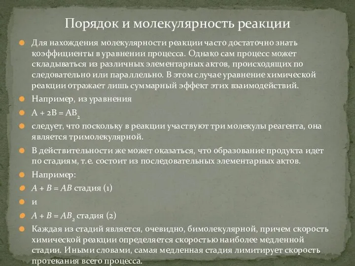 Для нахождения молекулярности реакции часто достаточно знать коэффициенты в уравнении процесса. Однако