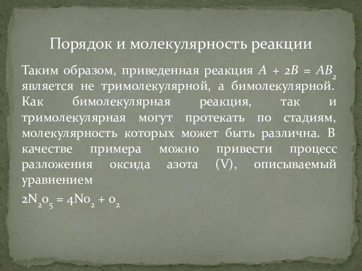 Таким образом, приведенная реакция А + 2В = АВ2 является не тримолекулярной,