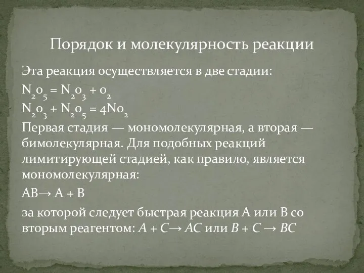 Эта реакция осуществляется в две стадии: N205 = N203 + 02 N203