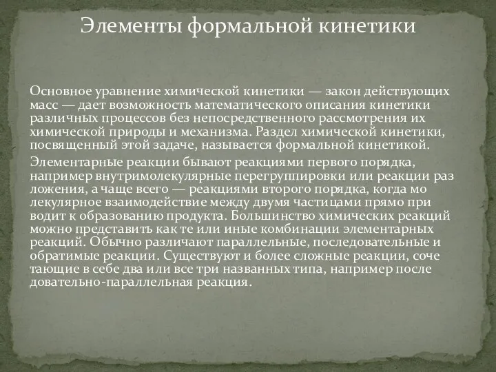 Основное уравнение химической кинетики — закон действу­ющих масс — дает возможность математического