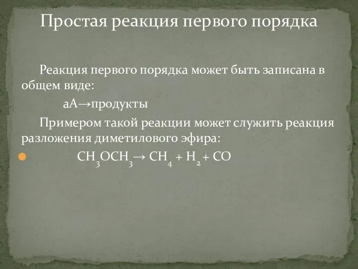 Реакция первого порядка может быть записана в общем виде: аA→продукты Примером такой