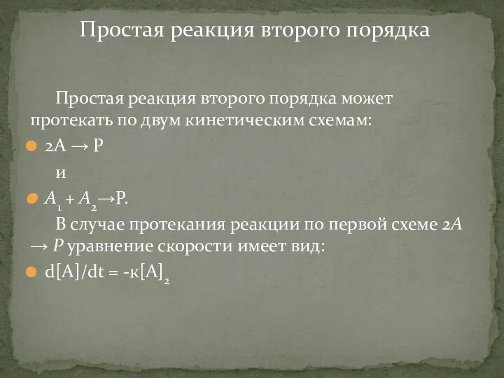 Простая реакция второго порядка может протекать по двум кинетическим схемам: 2A →