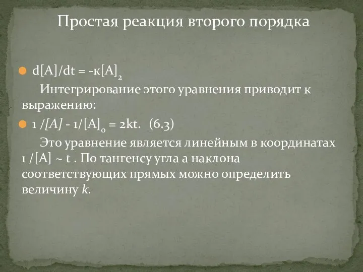 d[A]/dt = -к[А]2 Интегрирование этого уравнения приводит к выражению: 1 /[А] -