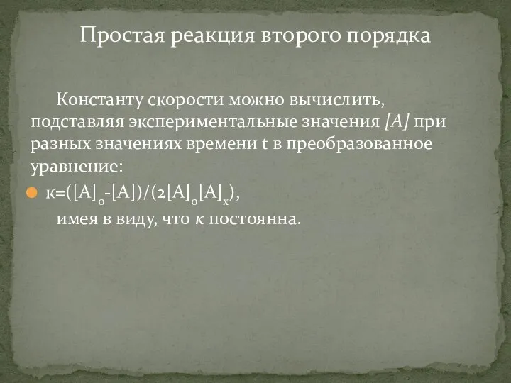 Константу скорости можно вычислить, подставляя экспери­ментальные значения [А] при разных значениях времени