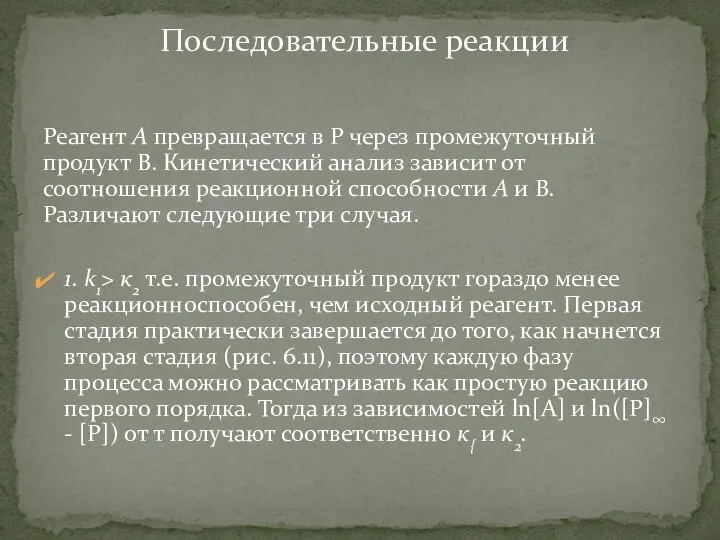 Реагент А превращается в Р через промежуточный продукт В. Кинетический анализ зависит