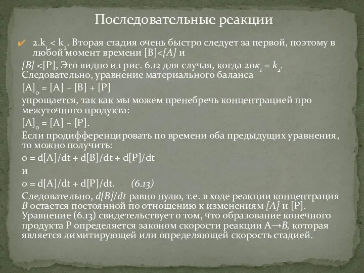 2.k1 [В] [А]0 = [А] + [В] + [Р] упрощается, так как