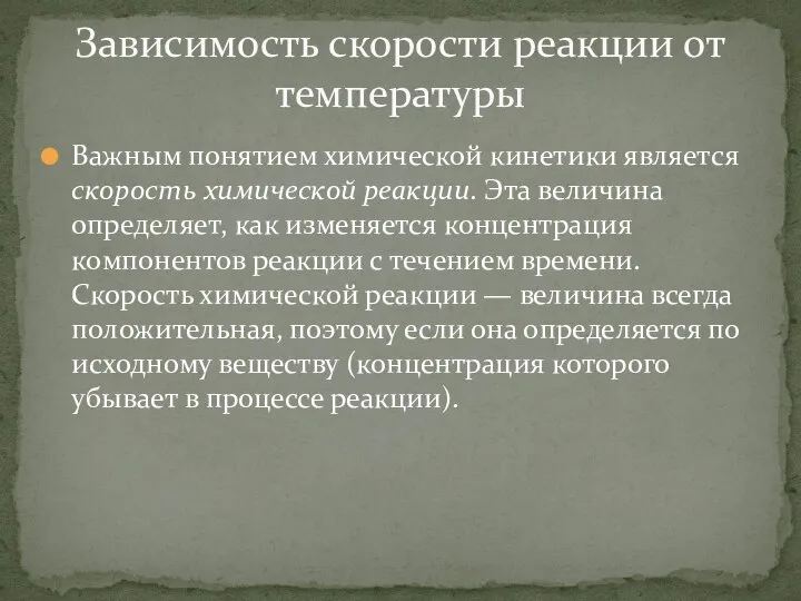 Зависимость скорости реакции от температуры Важным понятием химической кинетики является скорость химической