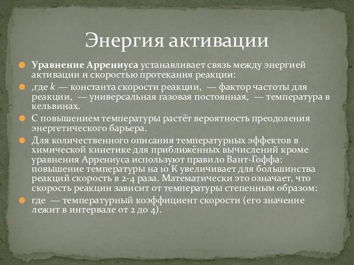 Уравнение Аррениуса устанавливает связь между энергией активации и скоростью протекания реакции: ,где