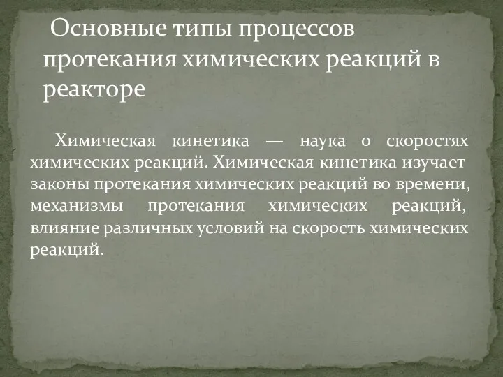 Химическая кинетика — наука о скоростях химических реак­ций. Химическая кинетика изучает законы