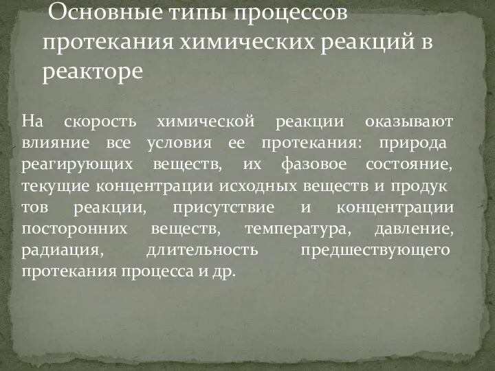 На скорость химической реакции оказывают влияние все усло­вия ее протекания: природа реагирующих