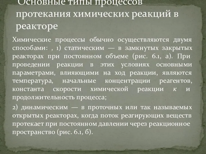 Химические процессы обычно осуществляются двумя способами: , 1) статическим — в замкнутых