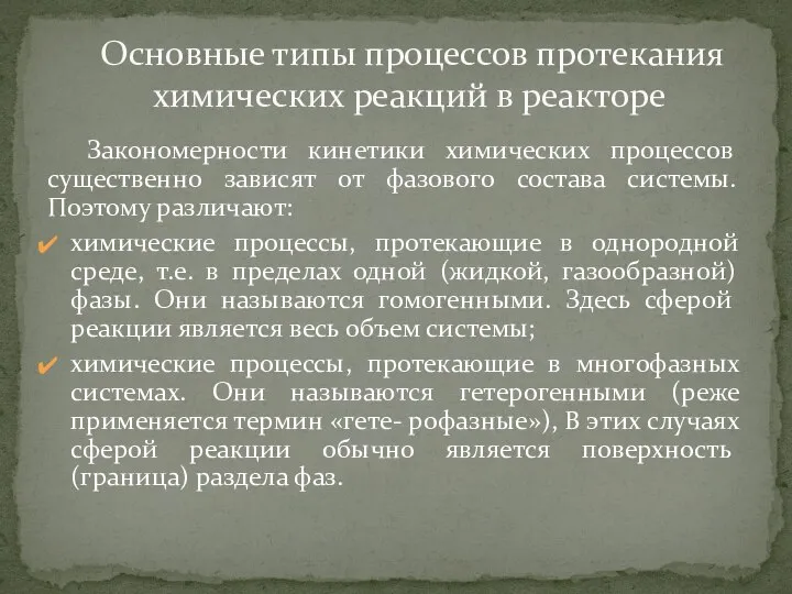 Закономерности кинетики химических процес­сов существенно зависят от фазового состава системы. Поэтому различают: