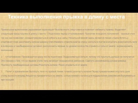 Техника выполнения прыжка в длину с места Правильное выполнение упражнения гарантирует безопасность