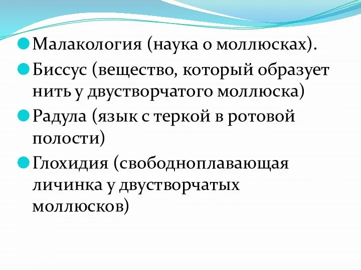 Малакология (наука о моллюсках). Биссус (вещество, который образует нить у двустворчатого моллюска)