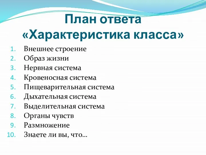 План ответа «Характеристика класса» Внешнее строение Образ жизни Нервная система Кровеносная система