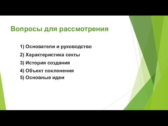 Вопросы для рассмотрения 1) Основатели и руководство 2) Характеристика секты 3) История